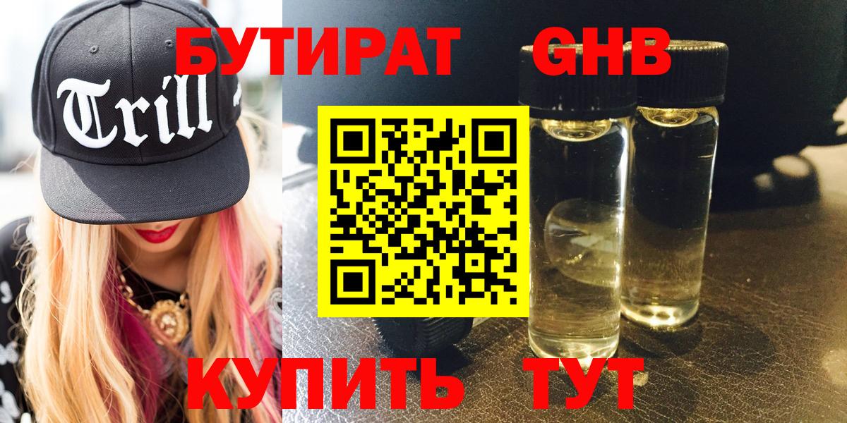 Бутират Butirat Рузаевка