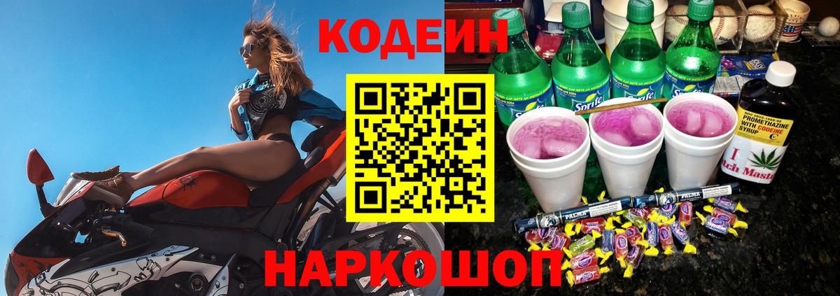 Кодеиновый сироп Lean Purple Drank Рузаевка