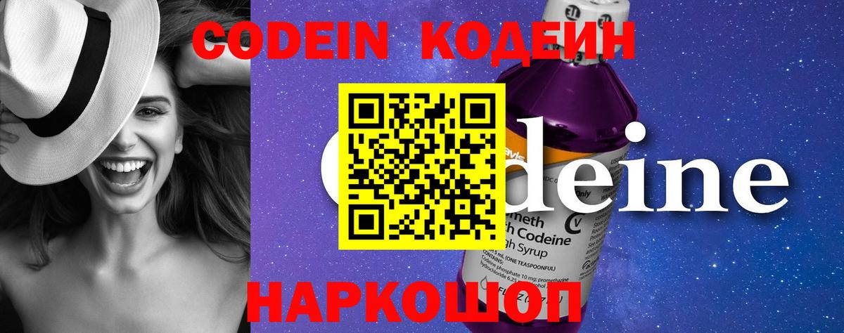 Рузаевка  Codein Purple Drank  Вход с VPN  Кодеиновый сироп Lean Purple Drank 